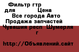 Фильтр гтр 195.13.13360 для komatsu › Цена ­ 1 200 - Все города Авто » Продажа запчастей   . Чувашия респ.,Шумерля г.